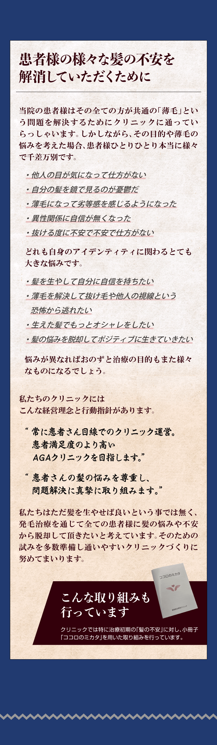 患者様の様々な髪の不安を解消していただくために