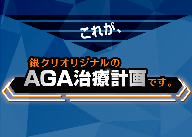 銀クリのAGA治療計画