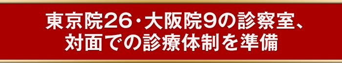 東京院26・大阪院9の診察室、充実の対面での診療体制を準備。