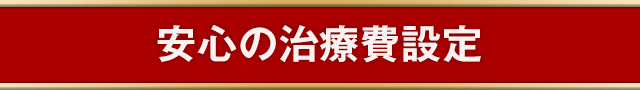 安心の治療費設定