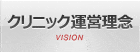 クリニック経営理念 VISION