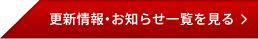 更新情報・お知らせ一覧を見る