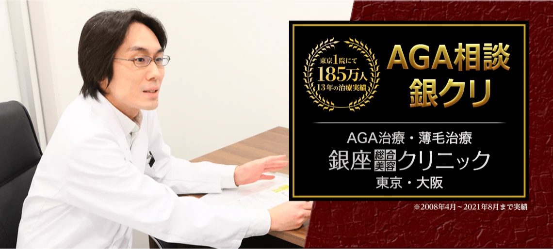 AGA相談 銀クリ 東京1院にて185万人 13年の治療実績