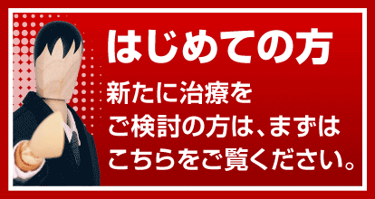 はじめての方