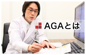 AGAとは